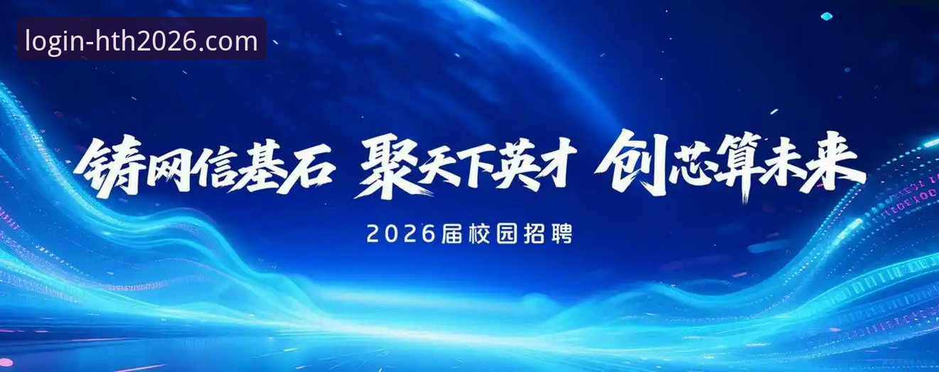 HTH安全平台常见问题深度解析：2026新版功能与用户指南